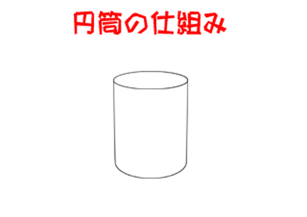 円筒0.5.jpg