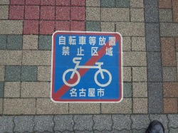 自転車放置禁止表記