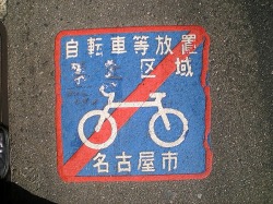 自転車放置禁止表記